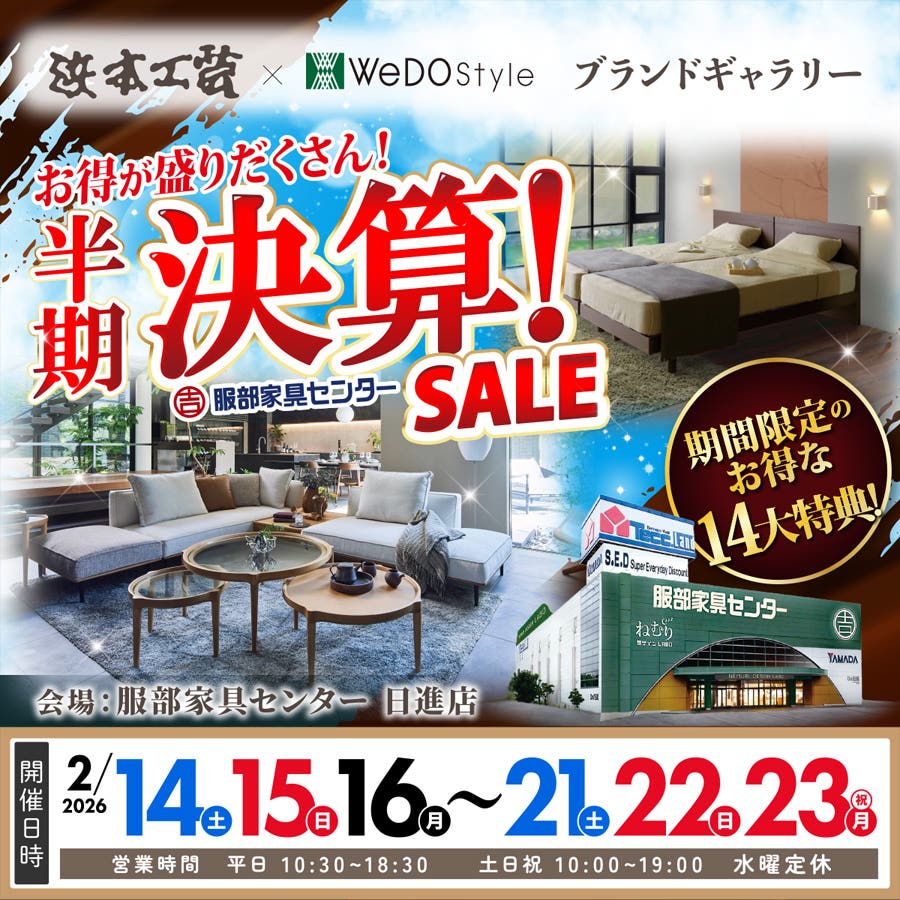 【浜本工芸＆ウィドゥ・スタイル】半期決算セール  in 日進店ブランドギャラリー