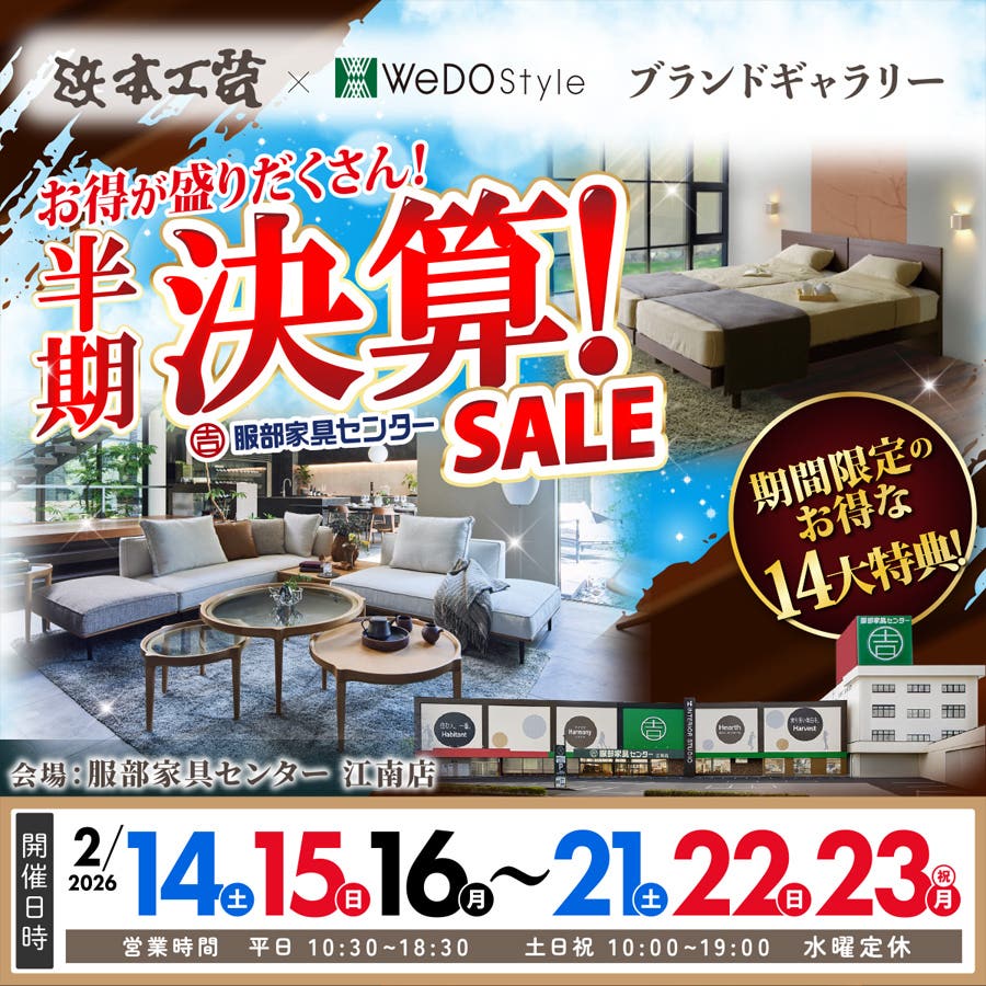 【浜本工芸＆ウィドゥ・スタイル】半期決算セール  in 江南店ブランドギャラリー