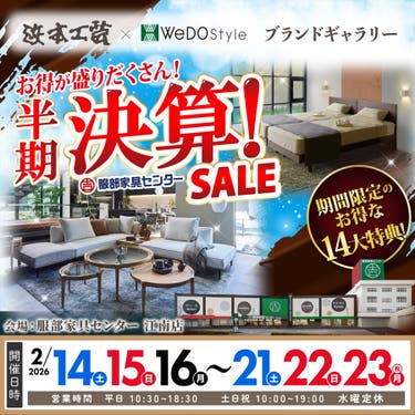 【浜本工芸＆ウィドゥ・スタイル】半期決算セール  in 江南店ブランドギャラリー