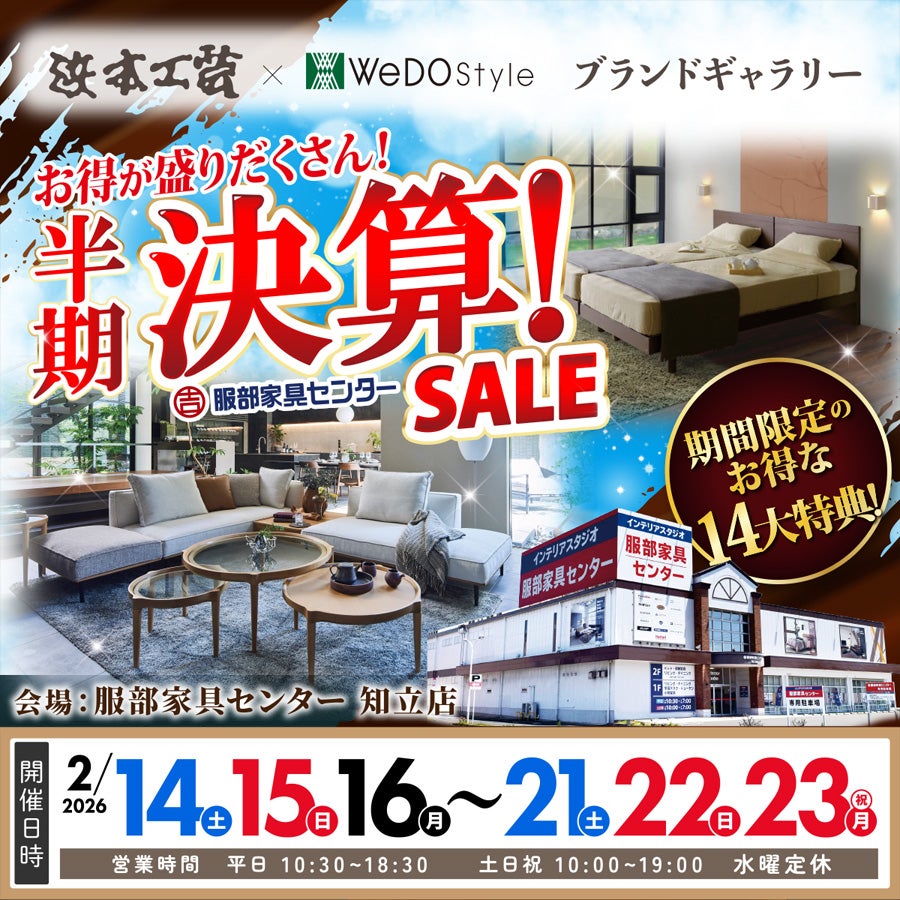【浜本工芸＆ウィドゥ・スタイル】半期決算セール  in 知立店ブランドギャラリー