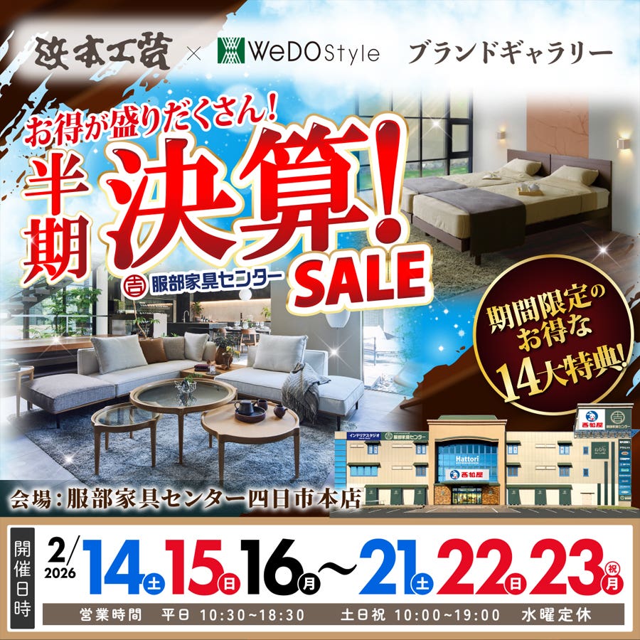 【浜本工芸＆ウィドゥ・スタイル】半期決算セール  in 四日市本店ブランドギャラリー