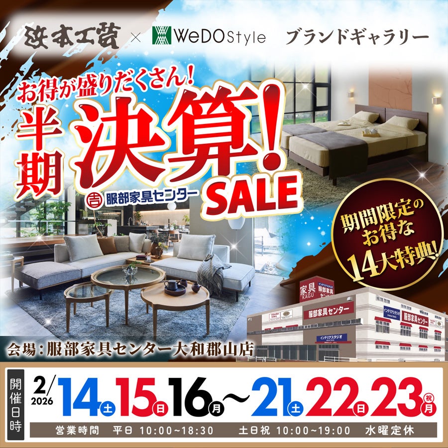 【浜本工芸＆ウィドゥ・スタイル】半期決算セール  in 大和郡山店ブランドギャラリー