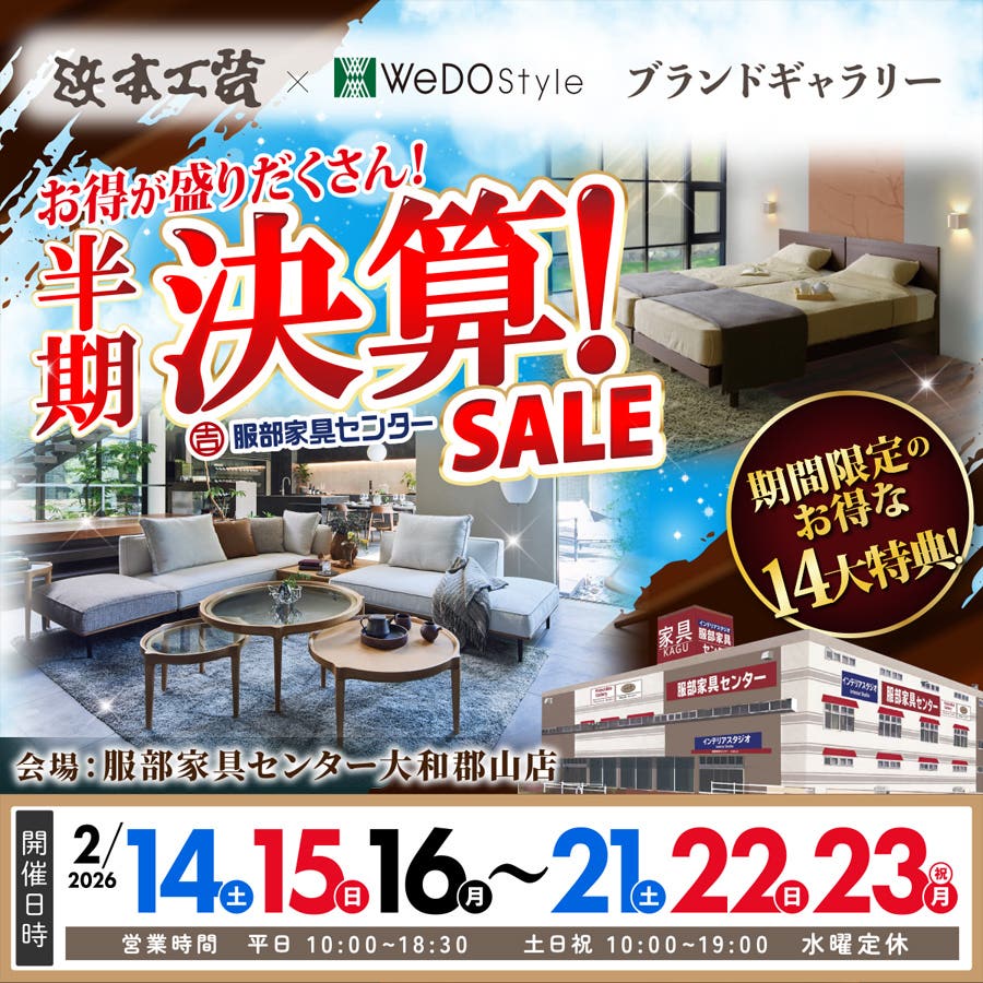 【浜本工芸＆ウィドゥ・スタイル】半期決算セール  in 大和郡山店ブランドギャラリー