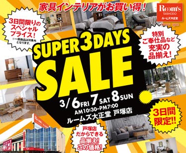 ルームズ大正堂戸塚店　SUPER 3DAYS SALE