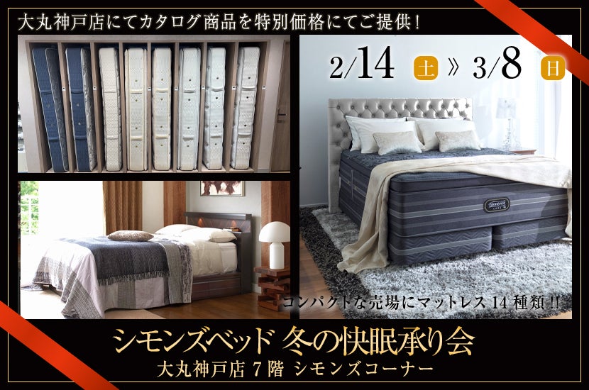 大丸神戸店 シモンズベッド 冬の快眠承り会｜兵庫県のアウトレット家具