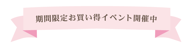 期間限定お買い得イベント開催中