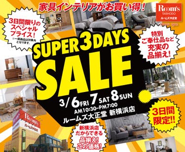 ルームズ大正堂 新横浜店　SUPER 3DAYS SALE