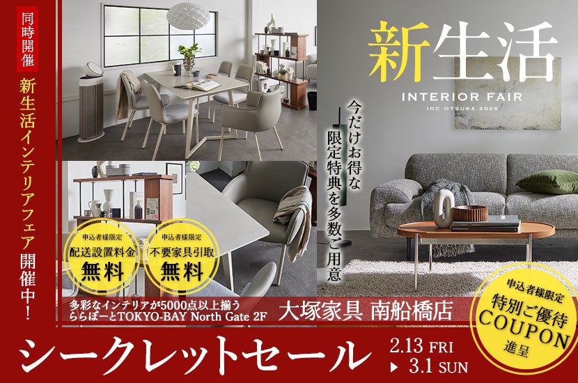 新生活フェアシークレットセール」 大塚家具南船橋店 ｜千葉県の