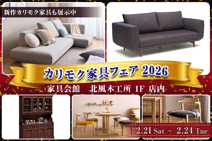 カリモク家具フェア2026