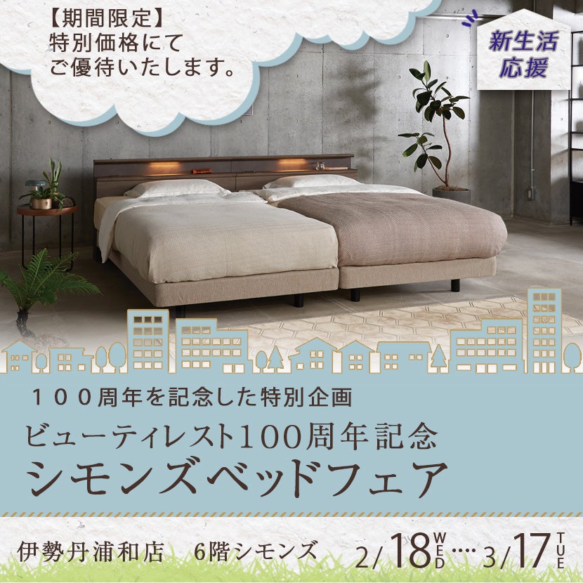 伊勢丹浦和店 ビューティレスト100周年記念 シモンズベッドフェア