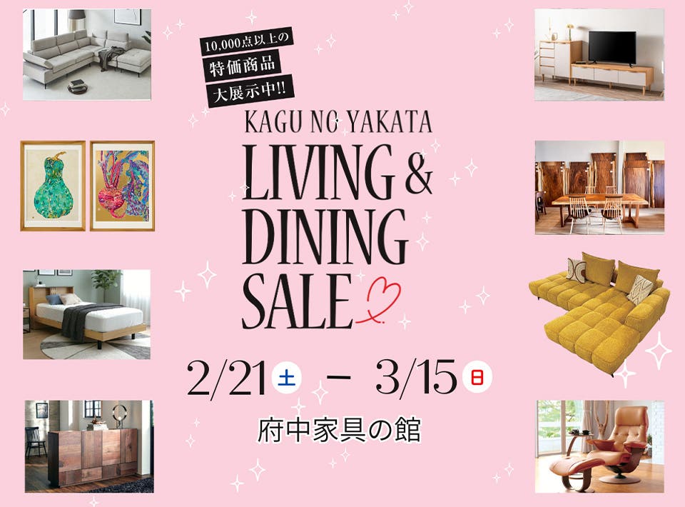 府中家具の館　リビング＆ダイニングセール　