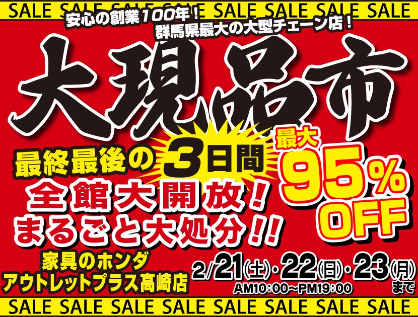 店内全品大処分！大現品市  　最後の3日間