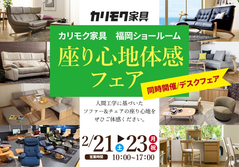 カリモク家具 福岡ショールーム  座り心地体感フェア