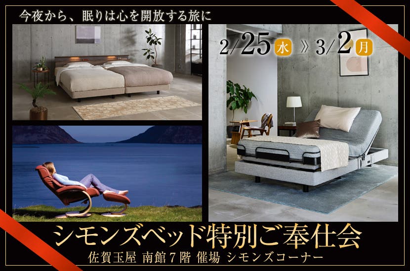 シモンズベッド特別ご奉仕会in佐賀玉屋