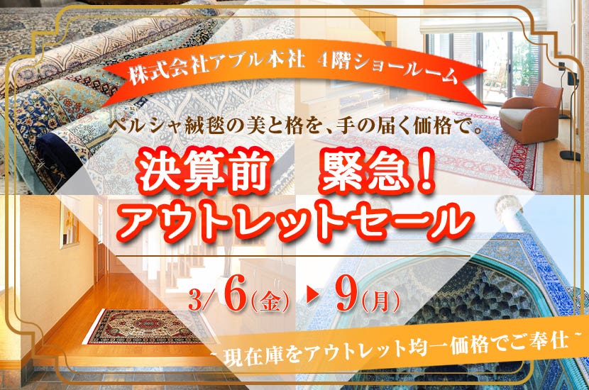 決算前　緊急！  アウトレットセール