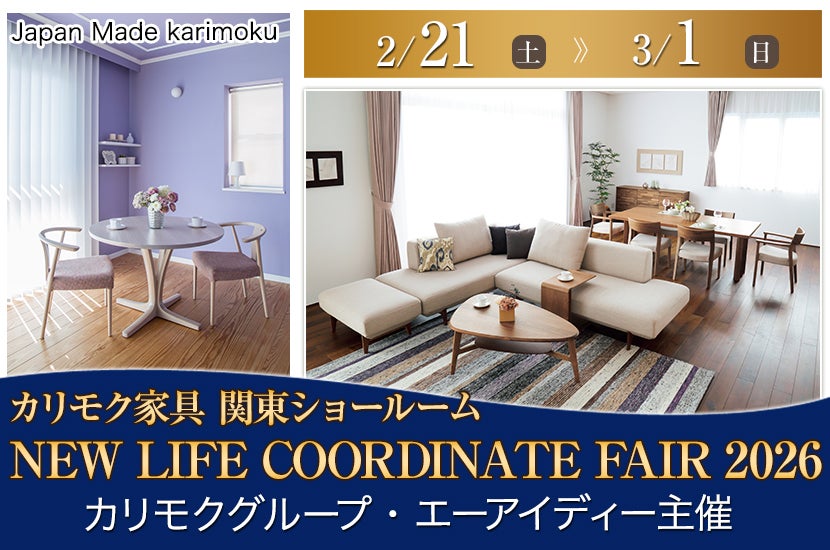 カリモク家具関東ショールーム NEW LIFE COORDINATE FAIR ２０２６