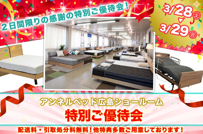 アンネルベッドショールーム特別ご優待会