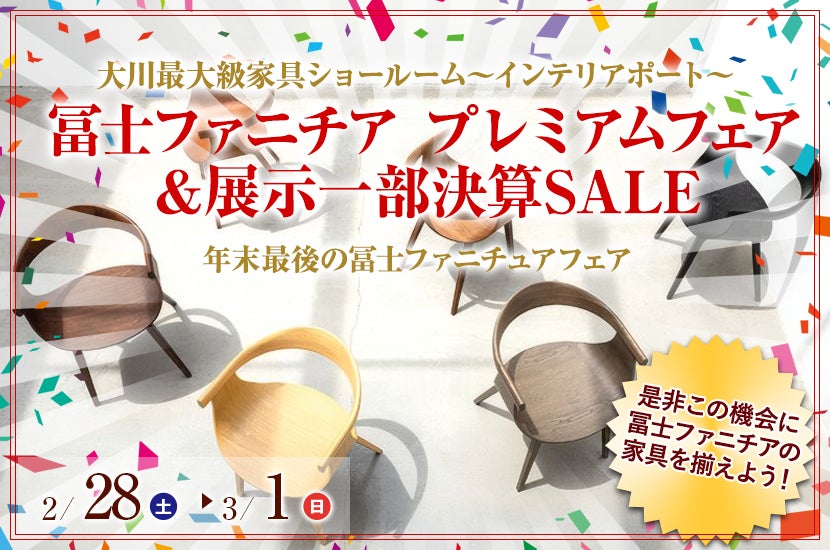 冨士ファニチア プレミアムフェア＆展示一部決算SALE ～in インテリアポート～　