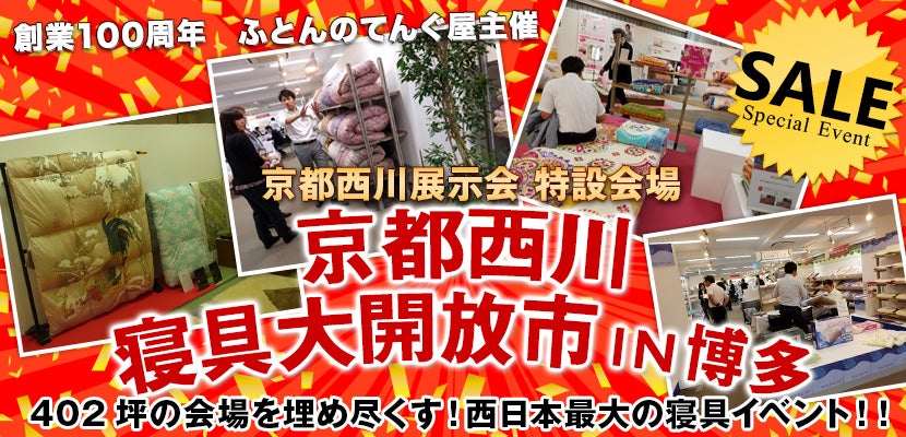 京都西川 寝具大開放市IN博多