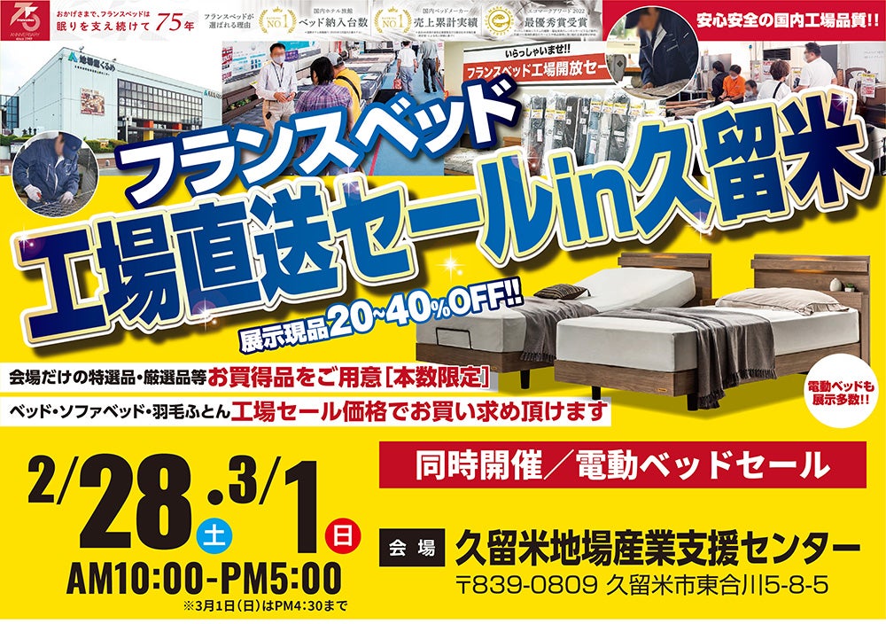 フランスベッド工場直送フェアin久留米