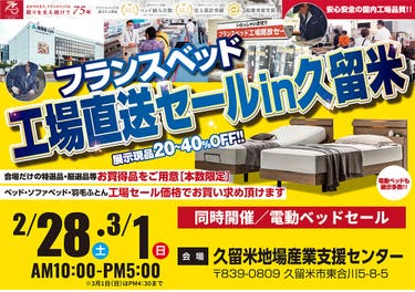 フランスベッド工場直送フェアin久留米