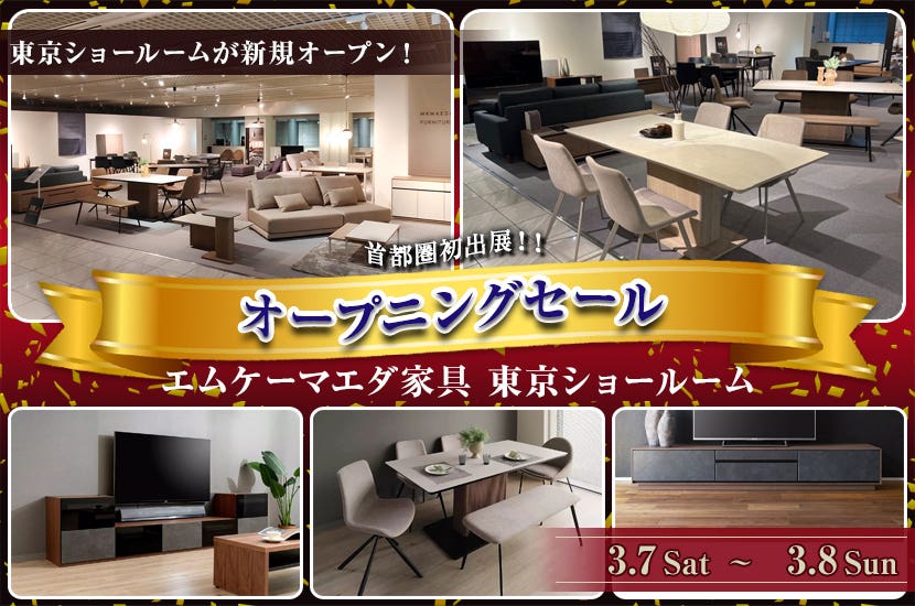 エムケーマエダ家具　東京ショールーム　オープニングセール