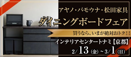 食器棚・キッチン収納・ナガノインテリアのフェア・バーゲン情報