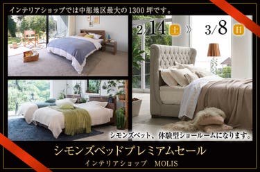 シモンズベッドプレミアムセール