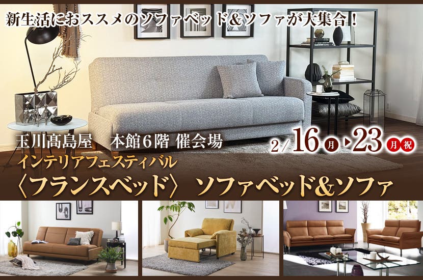 インテリアフェスティバル〈フランスベッド〉ソファベッド＆ソファ