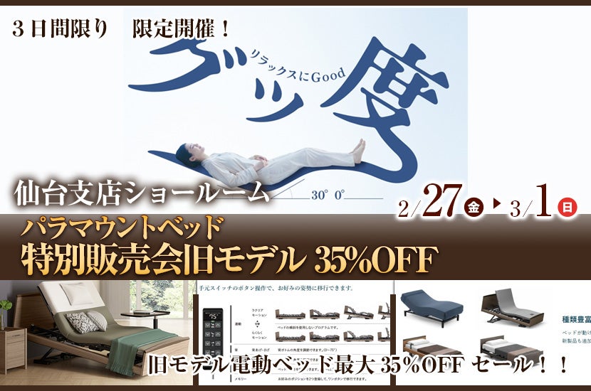 パラマウントベッド仙台ショールーム 特別販売会旧モデル35%OFF｜宮城
