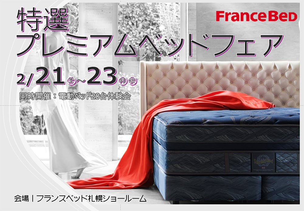 特選プレミアムベッドフェア【2026新作商品入替えのため展示商品スペシャル処分フェア】