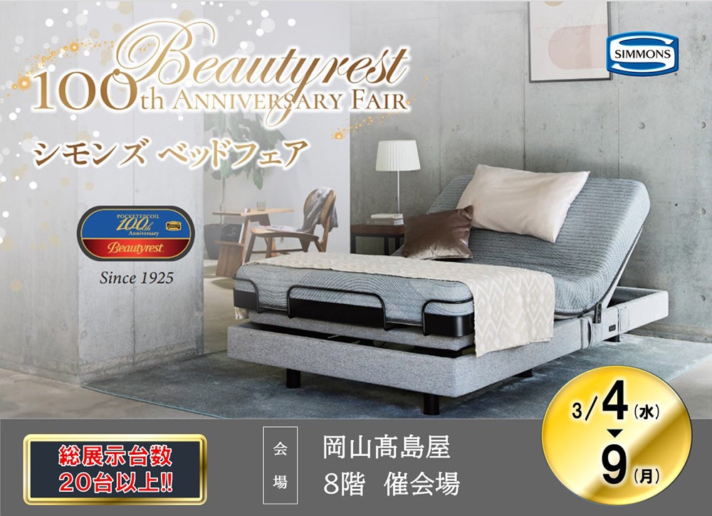 SIMMONS／シモンズのセール・アウトレットの展示販売会情報