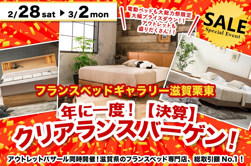 年に一度！【決算】クリアランスバーゲン！inフランスベッドギャラリー
