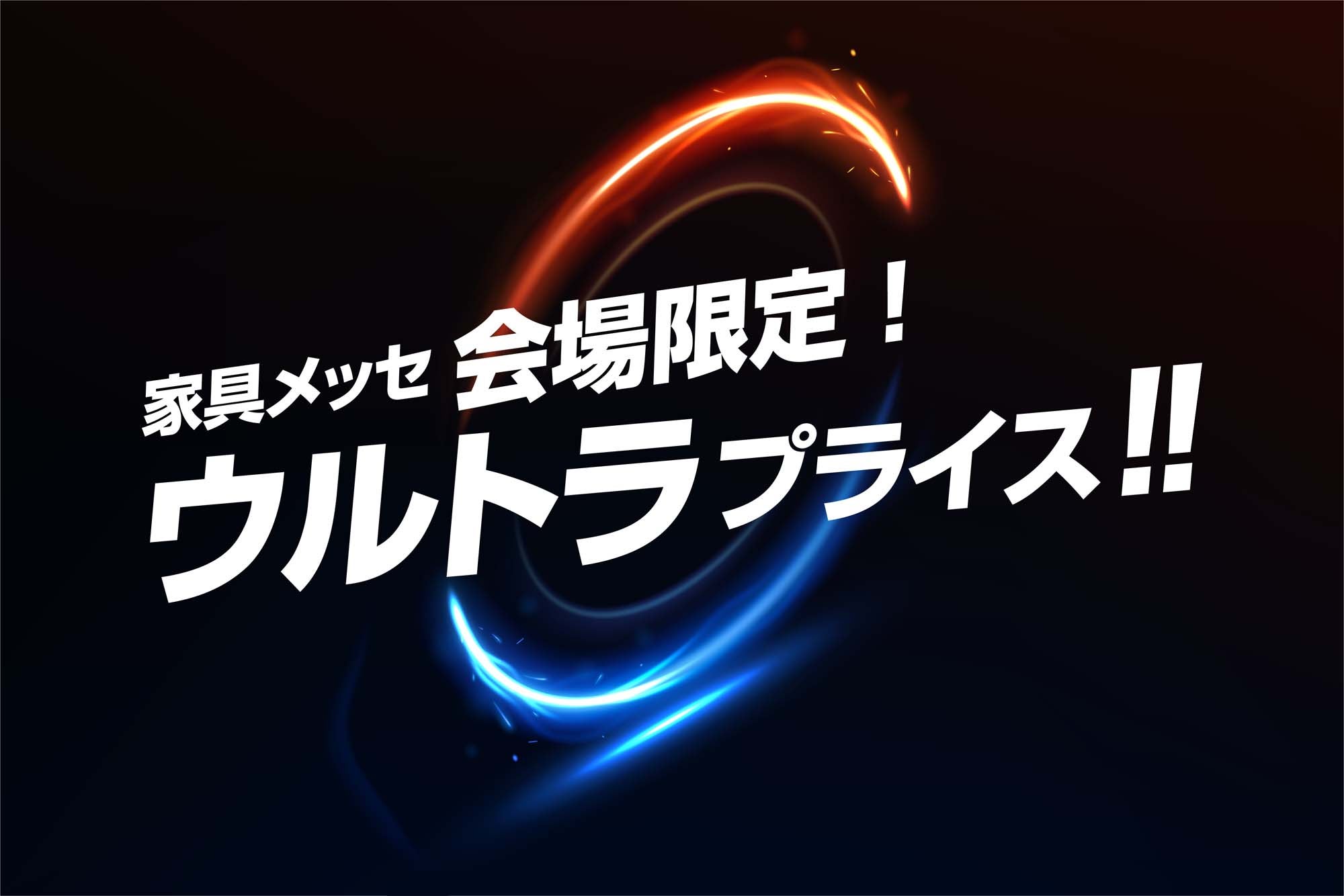 【2日間限り】
会場限定ウルトラプライス