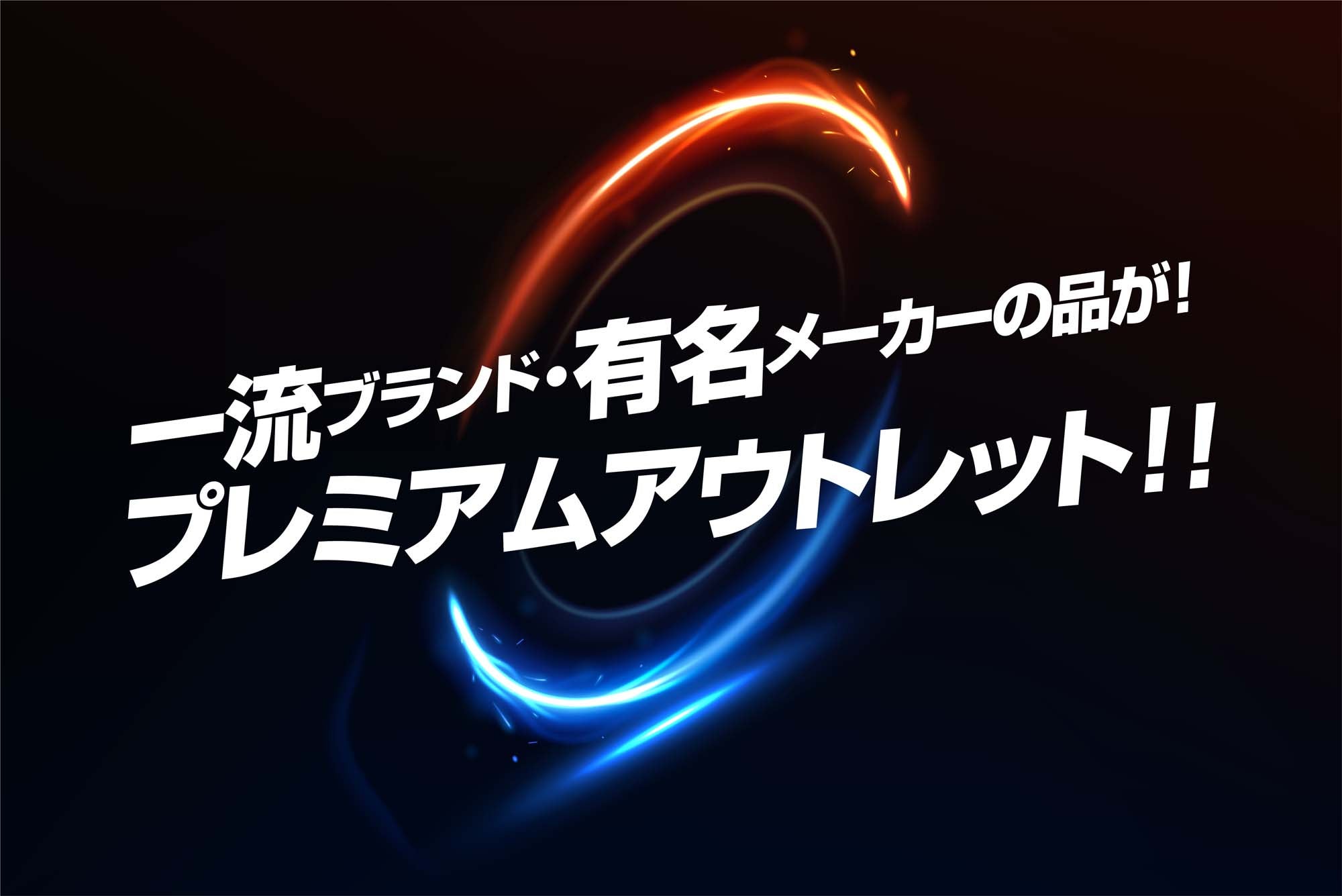 【ワケあり価格！】
プレミアムアウトレット