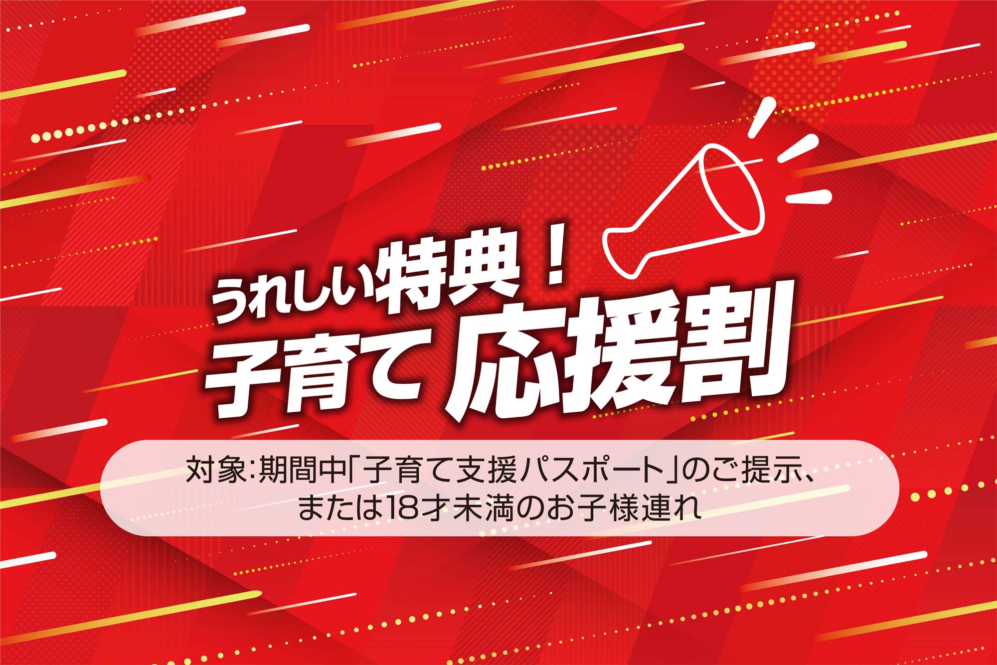 うれしい特典
【子育て応援】