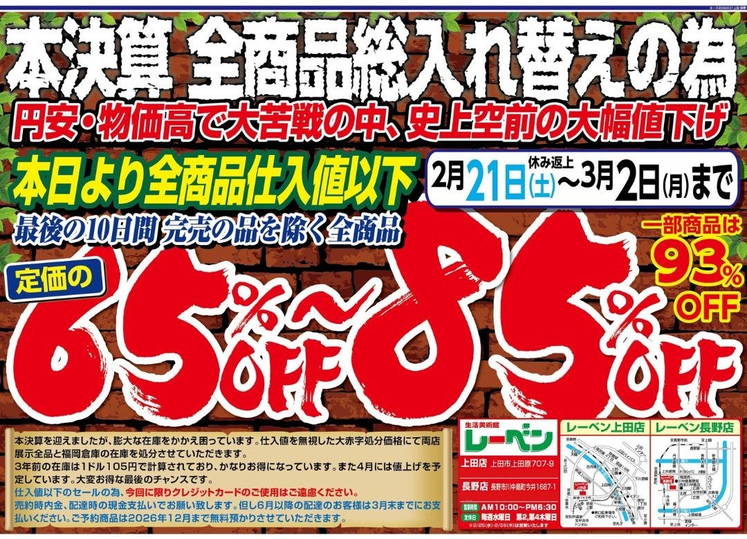 ３月２日(月)までは【６５～８５％】OFF！！