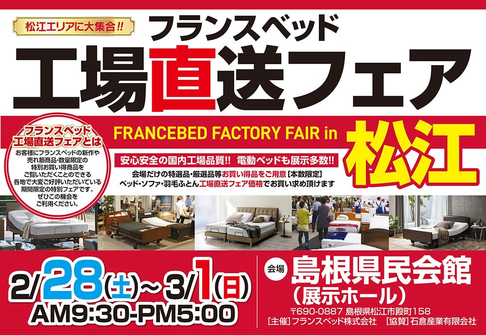 フランスベッド工場直送フェアin松江