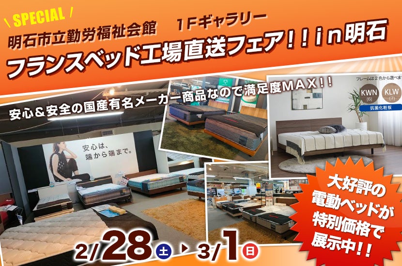 フランスベッド工場直送フェア！！ｉｎ明石