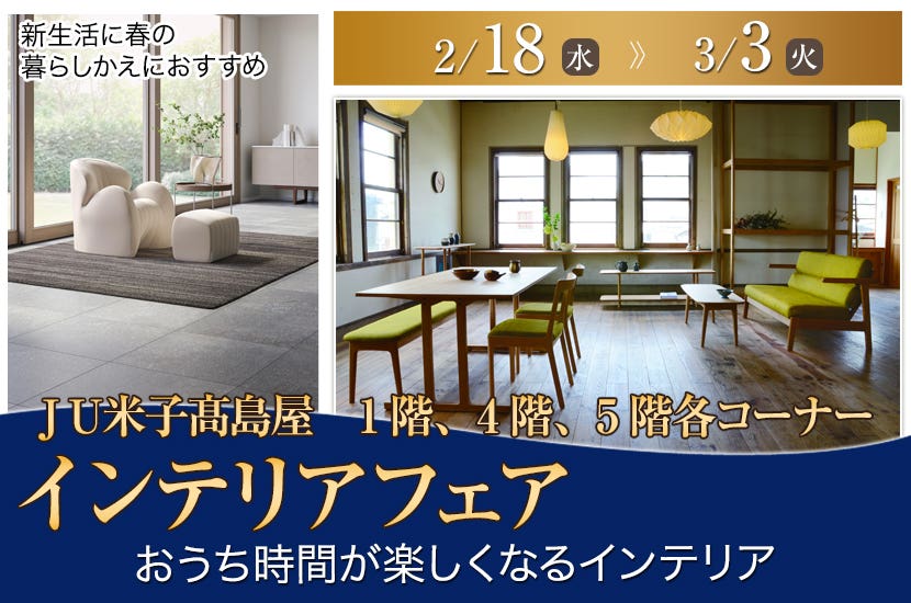 インテリアフェア