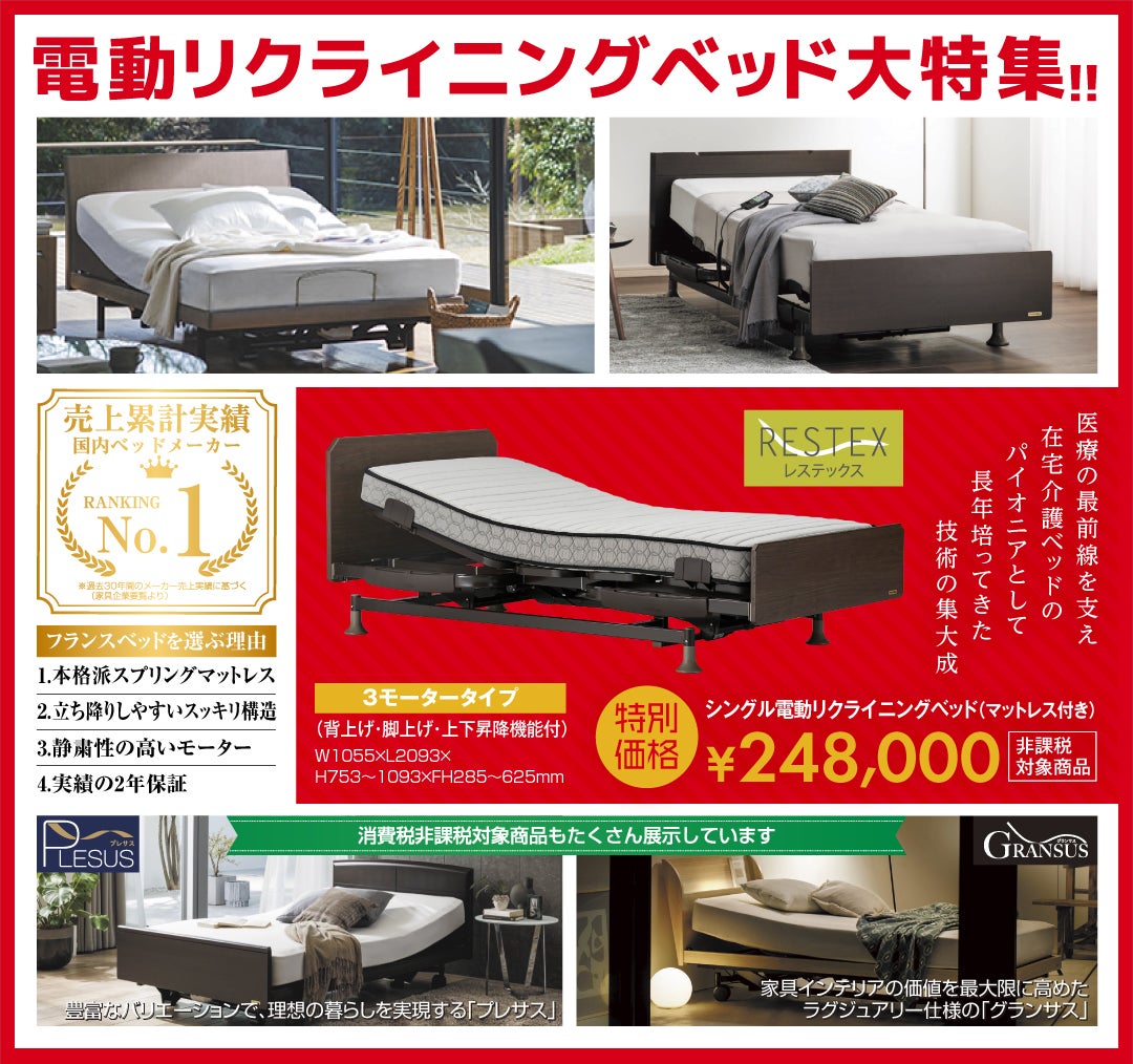 フランスベッド工場直送フェア in 西宮｜兵庫県のアウトレット家具