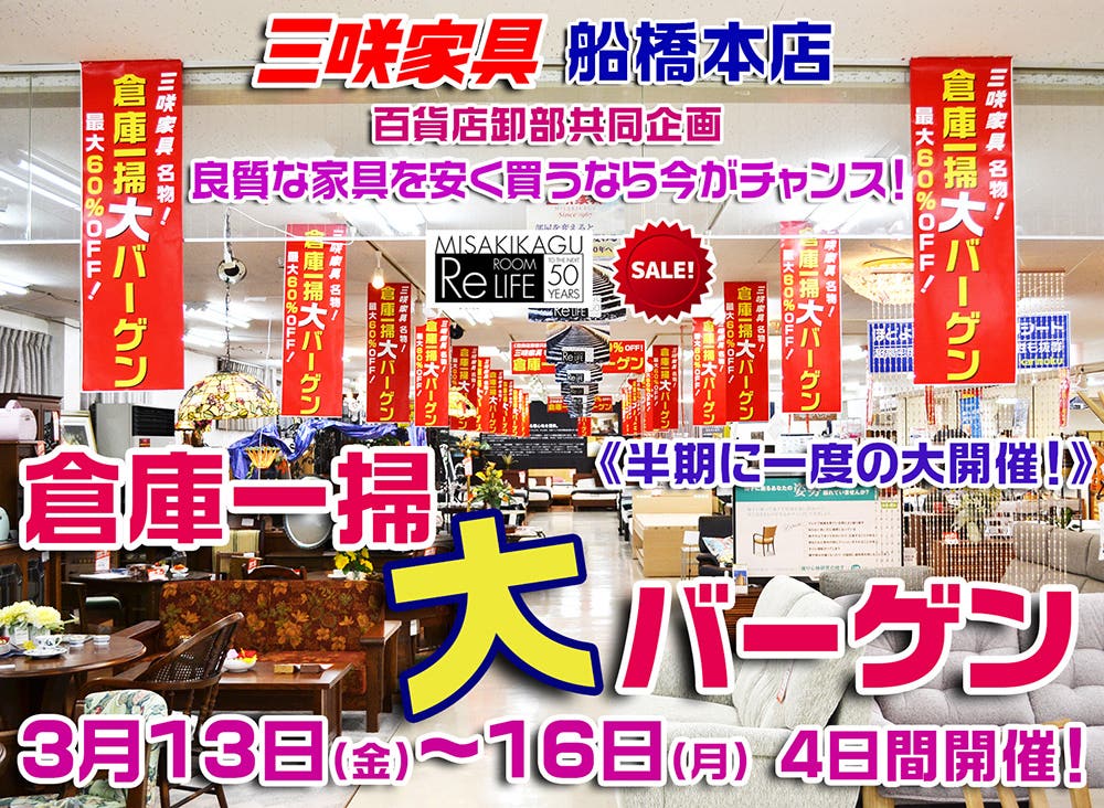 三咲家具「倉庫一掃 大バーゲン」