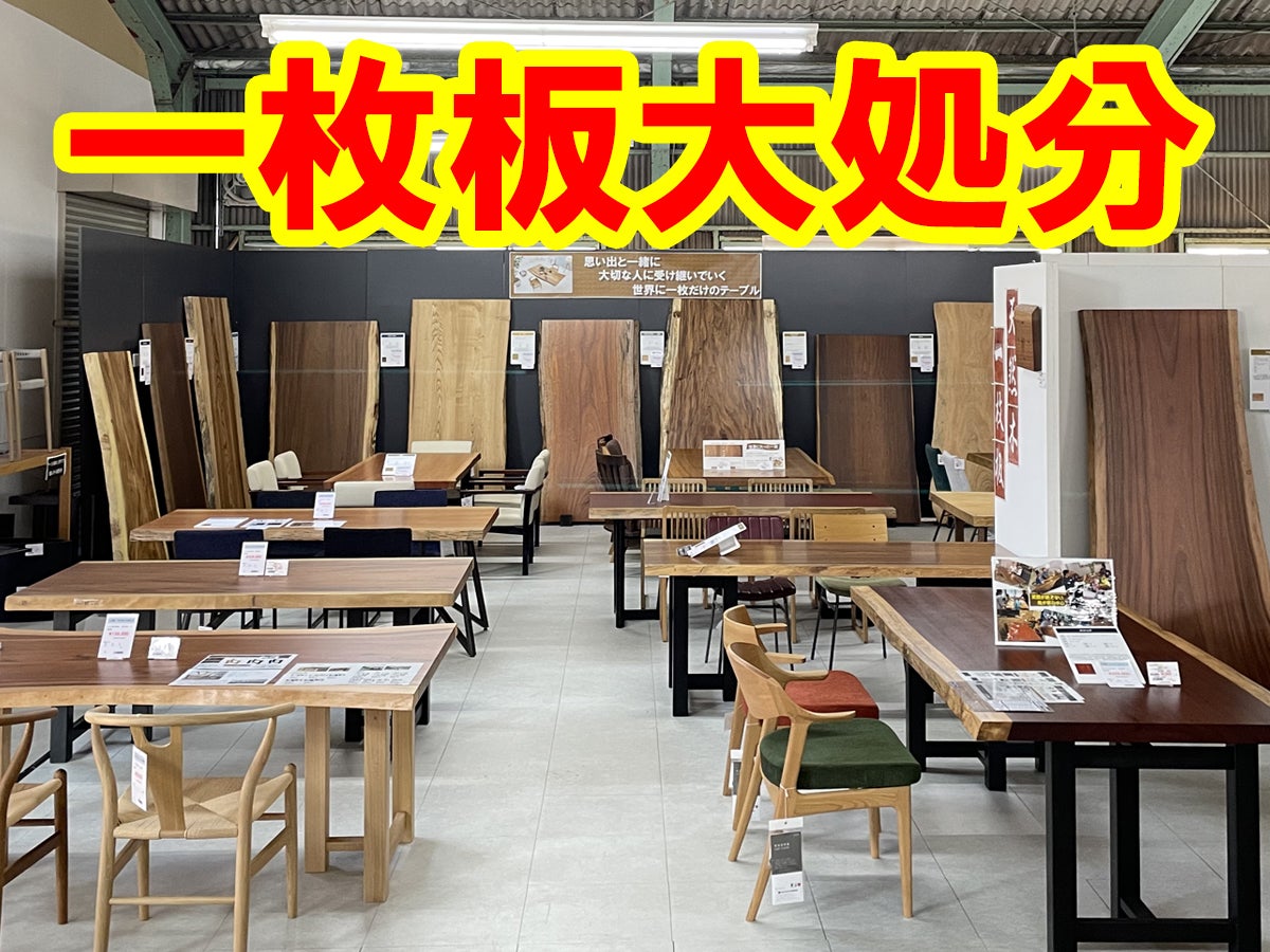 現品大処分市！』”スペシャルプライス”｜福岡県のアウトレット家具
