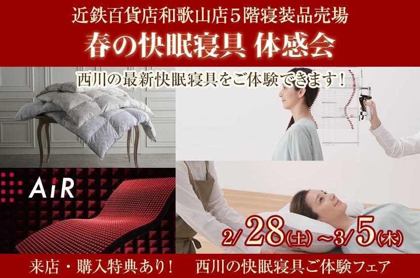 春の快眠寝具 体感会