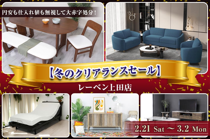 レーベン【冬のクリアランスセール】