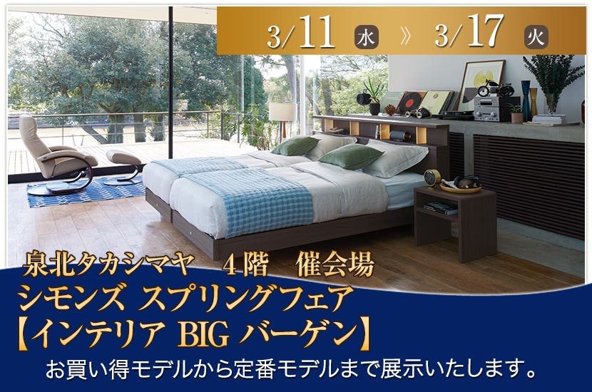 シモンズ スプリングフェア 【インテリア BIG バーゲン】