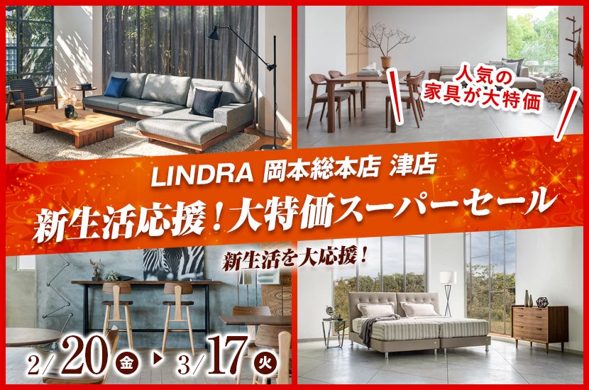 新生活応援！大特価スーパーセール｜三重県のアウトレット家具