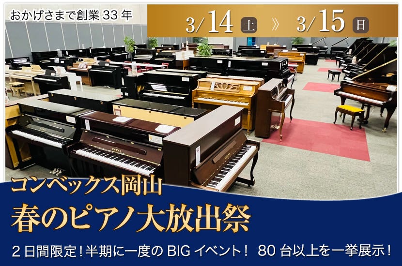 春のピアノ大放出祭   in コンベックス岡山