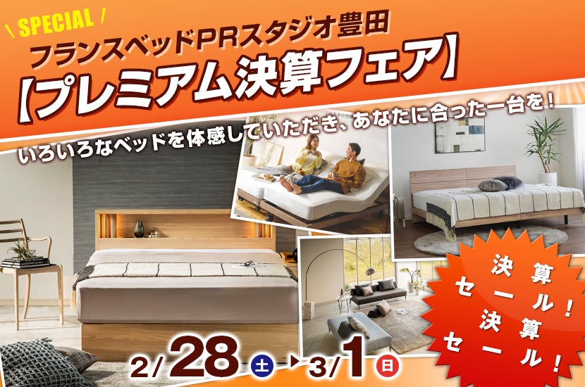 フランスベッド豊田PRスタジオ 【プレミアム決算フェア】｜愛知県の