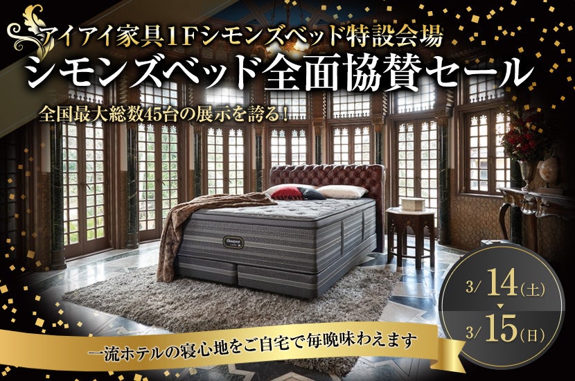 シモンズベッド全面協賛セール｜静岡県のアウトレット家具(インテリア